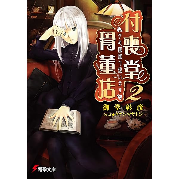 Amazon.co.jp: “不思議”取り扱います 付喪堂骨董店 (電撃文庫) 電子